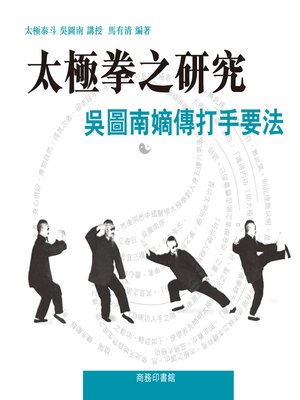 cover image of 太極拳之研究